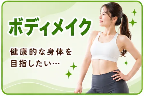 ボディメイク