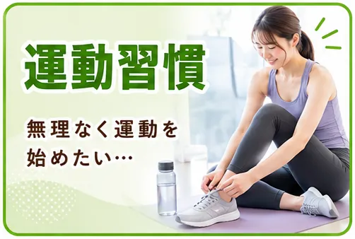 運動習慣